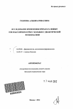 Исследование применения препарата пиявит при макулярном отеке у больных с диабетической ретинопатией - тема автореферата по медицине