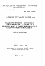 Медикаментозная коррекция сердечной недостаточности у больных ИБС в различных режимах электрокардиостимуляции - тема автореферата по медицине