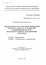 Диагностическое значение выявления антител к белку 67kD мембраны кардиомиоцитов при некоронарогенных заболеваниях миокарда - тема автореферата по медицине