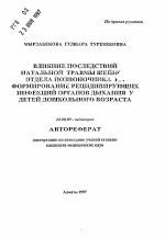 Влияние последствий натальной травмы шейного отдела позвоночника .... формирование рецидивирующих инфекций органов дыхания у детей дошкольного возраста - тема автореферата по медицине