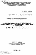 Клинико-биомеханическое обоснование остеотомий при удлинении бедра аппаратами А.И. Блискунова - тема автореферата по медицине