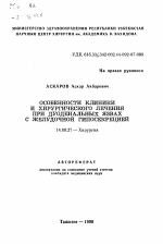 Особенности клиники и хирургического лечения при дуоденальных язвах с желудочной гипосекрецией - тема автореферата по медицине