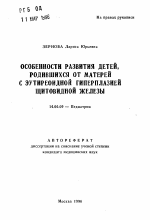 Особенности развития детей, родившихся от матерей с эутиреоидной гиперплазией щитовидной железы - тема автореферата по медицине