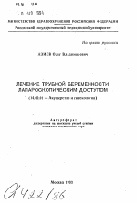 Лечение трубной беременности лапароскопическим доступом - тема автореферата по медицине