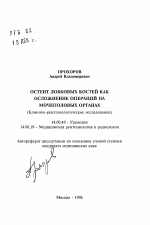 Остеит лобковых костей как осложнение операций на мочеполовых органах (Клинико-рентгенологическое исследование) - тема автореферата по медицине