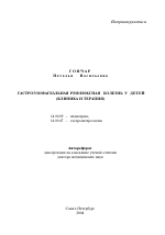 Гастроэзофагельная рефлюксная болезнь у детей - тема автореферата по медицине