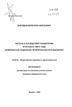Частота и последствия травматизма в России в 1990-е годы (комплексное социально-гигиеническое исследование) - тема автореферата по медицине