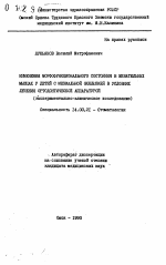 Изменения морфофункционального состояния в жевательных мышцах у детей с мезиальной окклюзией в условиях лечения ортодонтической аппаратурой (экспериментально-клиническое исследование) - тема автореферата по медицине