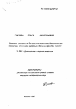 Влияние препарата «Янтарос» на некоторые биохимические показатели клинически здоровых и больных рахитом поросят - тема автореферата по ветеринарии