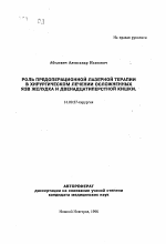 Роль предоперационной лазерной терапии в хирургическом лечении осложненных язв желудка и двенадцатиперстной кишки - тема автореферата по медицине