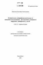 Клиническое, нейрофизиологическое и иммунное исследование последствий клещевого вирусного энцефалита у детей - тема автореферата по медицине