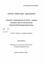 Нижняя надчревная артерия - новый кондуит для артериальной реваскуляризации миокарда - тема автореферата по медицине