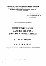 Клинические формы дампинг-синдрома (лечение и профилактика) - тема автореферата по медицине