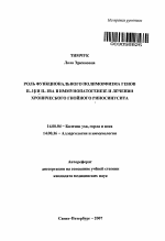 Роль функционального полиморфизма генов IL-1β и IL-1RA в иммунопатогенезе и лечении хронического гнойного риносинусита - тема автореферата по медицине