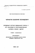 Липидный состав смешанной слюны и его значение в прогнозировании кариеса зубов у детей - тема автореферата по медицине