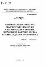 Клинико-гемодинамические, реологические изменения и их коррекция у больных ишемической болезнью сердца и остеохондорозом позвоночника - тема автореферата по медицине