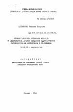 Влияние характера поражения миокарда на эффективность лечения сердечной недостаточности вазодилататорами каптоприлом и нифедипином - тема автореферата по медицине