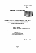 Профилактика осложнений после операций на кишечнике путем оптимизации инфузионной терапии - тема автореферата по медицине