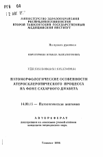 Патоморфологические особенности атеросклеротического процесса на фоне сахарного диабета - тема автореферата по медицине