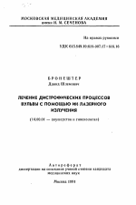 Лечение дистрофических процессов вульвы с помощью ИК лазерного излучения - тема автореферата по медицине