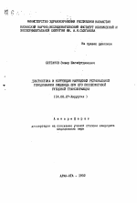 Диагностика и коррекция нарушений региональной гемодинамики пищевода при его послеожоговой рубцовой трансформации - тема автореферата по медицине