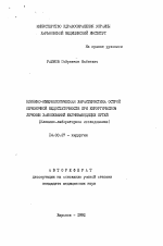 Клинико-иммунологическая характеристика острой печеночной недостаточности при хирургическом лечении заболеваний желчевыводящих путей (Клинико-лабораторное исследование) - тема автореферата по медицине