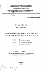 Возможности эхографии в диагностике нарушений формирования пола у детей - тема автореферата по медицине