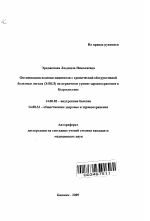 Оптимизация ведения пациентов с хронической обструктивной болезнью легких (ХОБЛ) на первичном уровне здравоохранения в Кыргызстане - тема автореферата по медицине