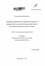 Мониторинг вариабельности параметров центральной и периферической гемодинамики в определении прогноза интенсивной терапии критических состояний - тема автореферата по медицине