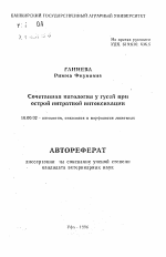 Сочетанная патология у гусей при острой нитратной интоксикации - тема автореферата по ветеринарии