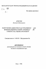 Разгрезочно-диетическая терапия больных бронхиальной астмой: гормональный гомеостаз, оценка результатов - тема автореферата по медицине