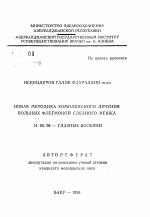 Новая методика комплексного лечения больных флегмоной слезного мешка - тема автореферата по медицине