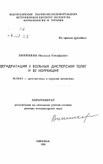 Дегидратация у больных дисперсией телят и её коррекция - тема автореферата по ветеринарии