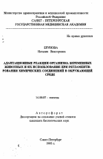 Адаптационные реакции организма беременных животных и их использование при регламентировании химических соединений в окружающей среде - тема автореферата по медицине