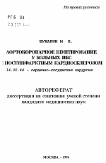 Аортокоронарное шунтирование у больных ИБС с постинфарктным кардиосклерозом - тема автореферата по медицине