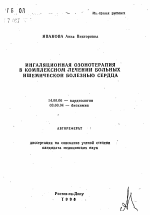 Ингаляционная озонотерапия в комплексном лечении больных ишемической болезнью сердца - тема автореферата по медицине