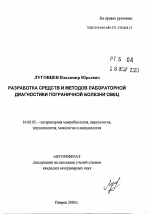 Разработка средств и методов лабораторной диагностики пограничной болезни овец - тема автореферата по ветеринарии