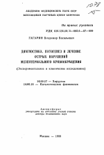 Диагностика, патогенез и лечение острых нарушений мезентериального кровообращения - тема автореферата по медицине