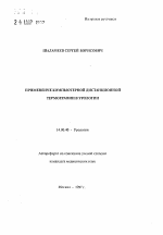 Применение компьютерной дистанционной термографии в урологии - тема автореферата по медицине