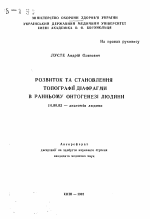 Развитие и становление топографии диафрагмы в раннем онтогенезе человека - тема автореферата по медицине