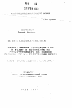 Алиментарная гемодепрессия у телят и повышение их резистентности на основе применения облученной крови - тема автореферата по ветеринарии