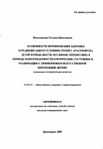 Особенности формирования здоровья и реабилитация в условиях семей г. Красноярска детей первых шести лет жизни, перенесших в периоде новорожденности критические состояния и реанимацию с применением искусственной вентиляции легких - тема автореферата по медицине