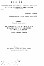 Определение тактики лечения пузырно-мочеточникового рефлюкса у детей - тема автореферата по медицине