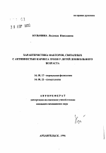 Характеристика факторов, связанных с активностью кариеса зубов у детей дошкольного возраста - тема автореферата по медицине