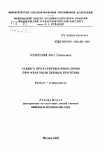 Защита препарированных зубов при фиксации зубных протезов - тема автореферата по медицине