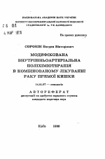 Модифицированная внутриартериальная полихимиотерапия в комбинированном лечении рака прямой кишки. - тема автореферата по медицине