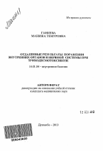 Отдаленные результаты поражения внутренних органов и нервной системы при триходесматоксикозе - тема автореферата по медицине