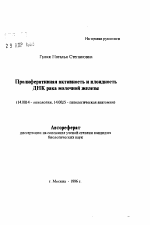 Пролиферативная активность и плоидность ДНК рака молочной железы - тема автореферата по медицине