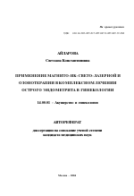 Применение магнито-ИК-свето-лазерной и озонотерапии в комплексном лечении острого эндометрита в гинекологии - тема автореферата по медицине