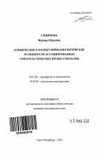 Клинические и молекулярно-биологические особенности ассоциированных гиперпластических процессов матки - тема автореферата по медицине